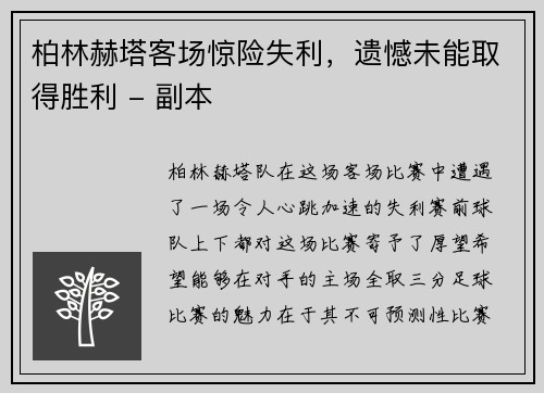 柏林赫塔客场惊险失利，遗憾未能取得胜利 - 副本