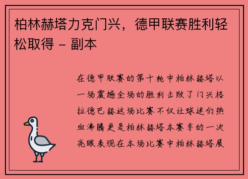 柏林赫塔力克门兴，德甲联赛胜利轻松取得 - 副本