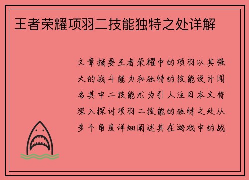 王者荣耀项羽二技能独特之处详解