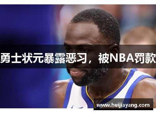 勇士状元暴露恶习，被NBA罚款